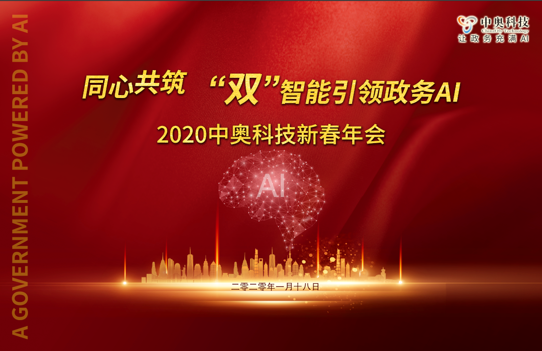 2020中奧科技新春年會盛典即將開啟,亮點搶先看!