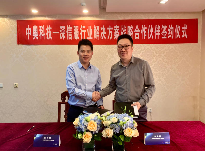 中奧科技與深信服科技簽署戰(zhàn)略合作協(xié)議 攜手共繪智慧城市新藍圖