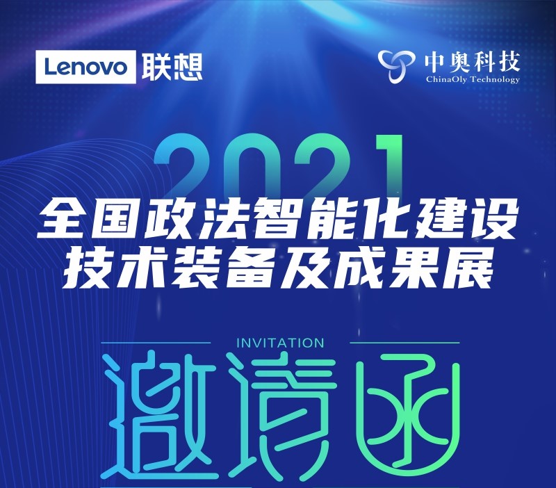 您有一封2021政法裝備展的邀請函,請查收