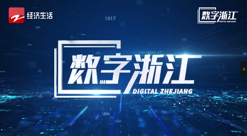 浙江經視專題報道 | 驅動數據價值，探尋AI政務背后“密碼”