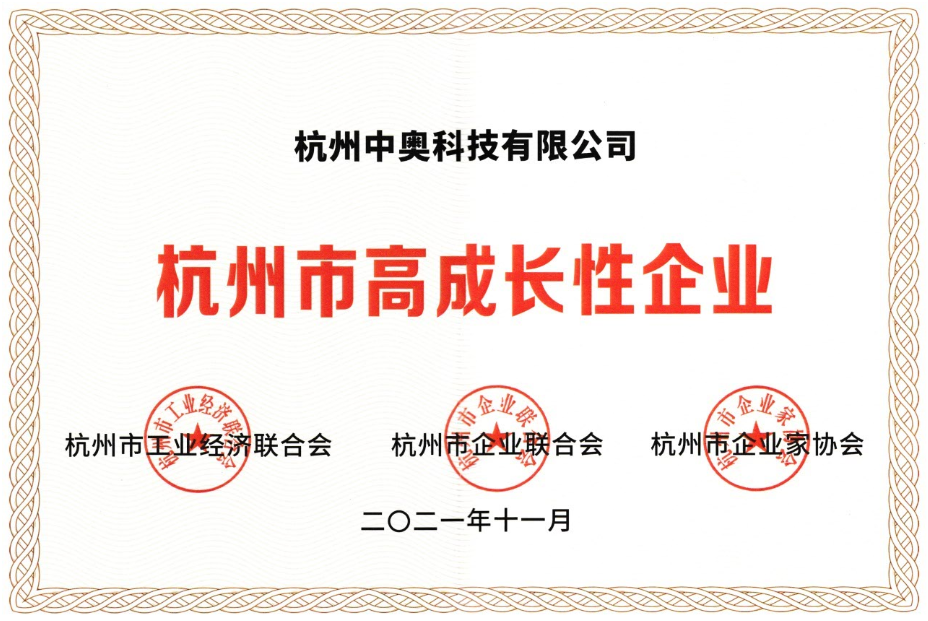 喜報 !中奧科技榮獲“杭州市高成長性企業”殊榮