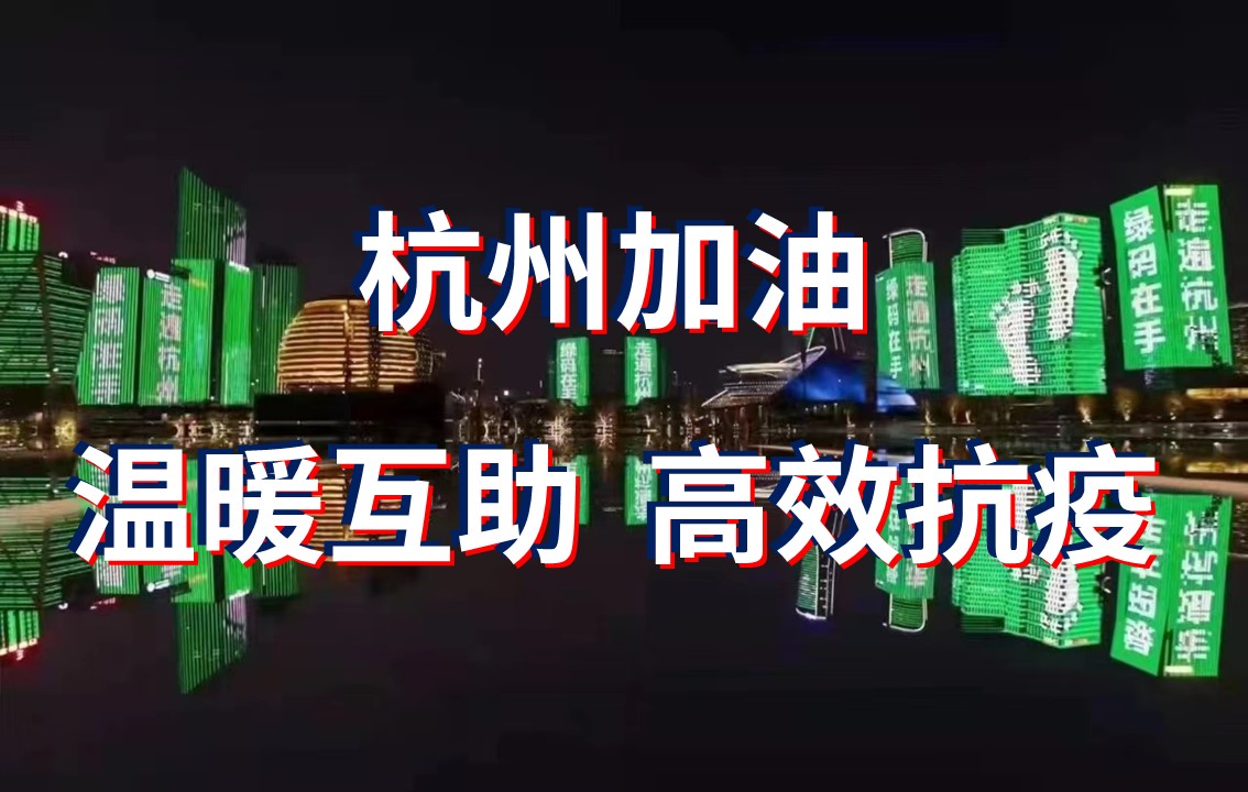 杭州這場“抗疫”背后是高效、溫暖,還有科學