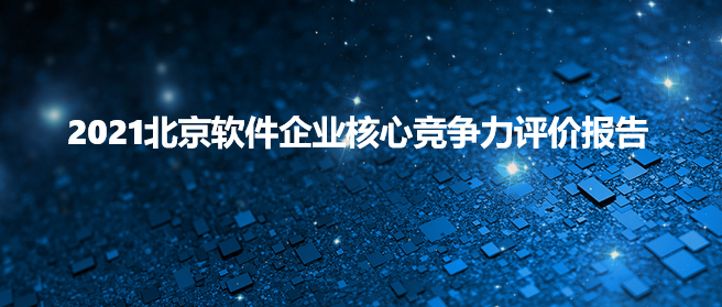 北京中奧獲評“2021北京軟件核心競爭力企業(創新型)”