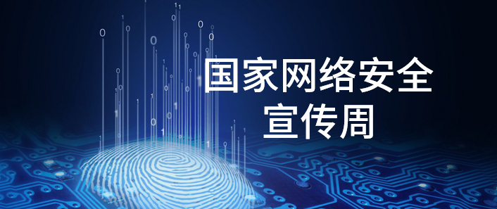 國家網絡安全宣傳周 | 這些你都了解嗎？