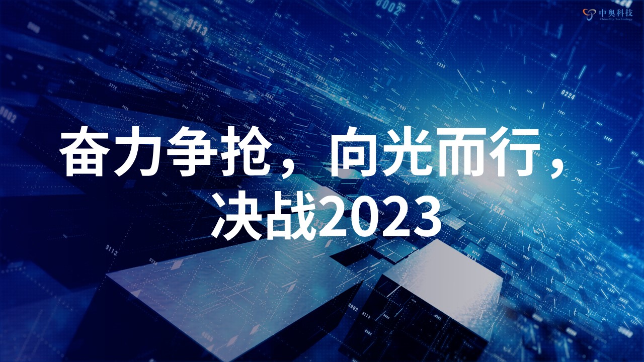 奮力爭搶 向光而行 | 中奧科技2022年年會(huì)圓滿落幕！