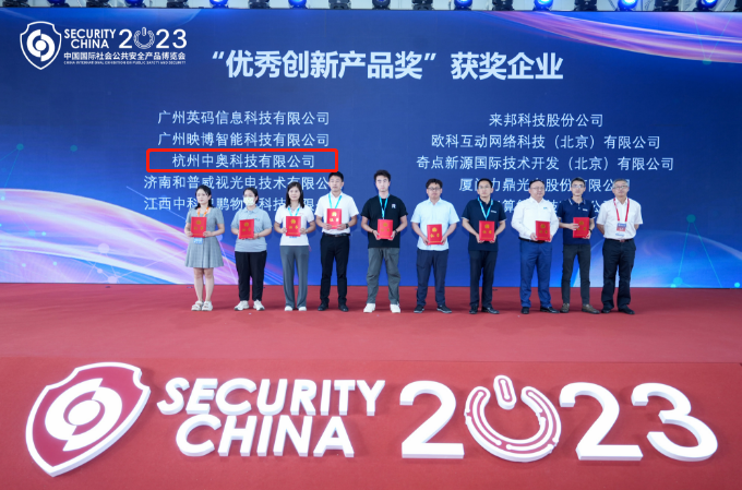 喜訊!中奧科技博搜榮獲2023年北京安博會創新產品優秀獎
