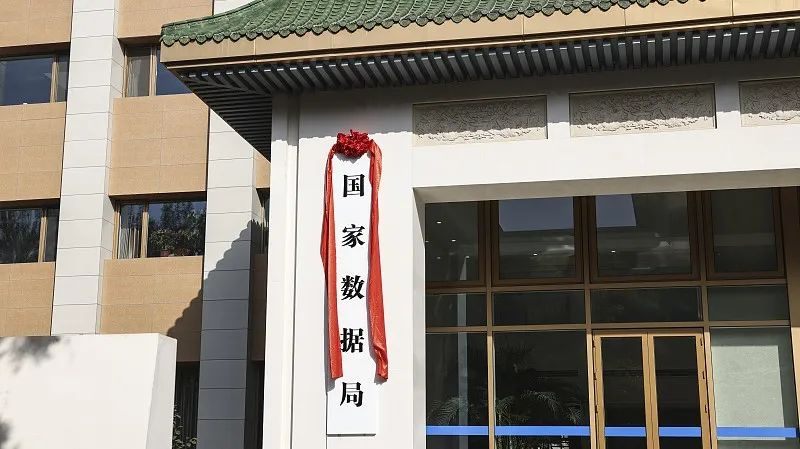 國家數據局揭牌，護航數字經濟健康發展