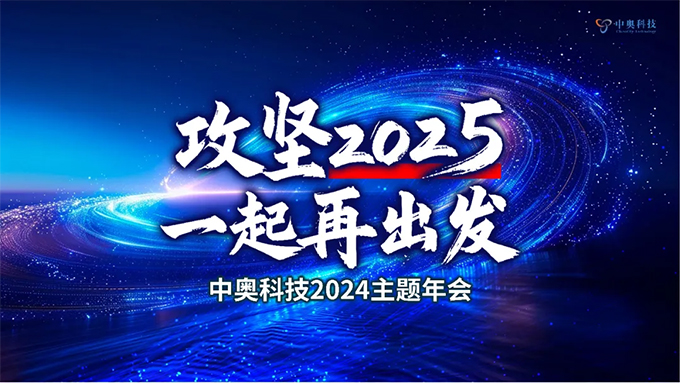 攻堅2025 一起再出發|中奧科技2024年年會圓滿落幕!