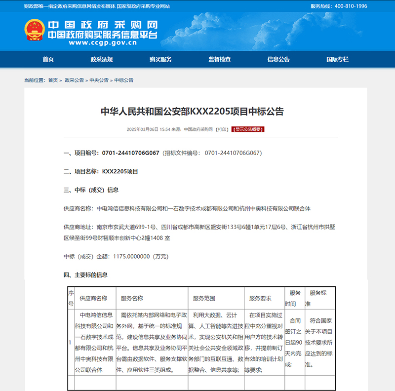 喜訊!強強聯合,共筑公安信息化新生態 —— 中奧科技聯合體中標公安部 KXX2205 項目